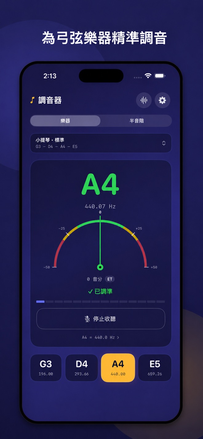 Rosin 調音器顯示 A4 已調準